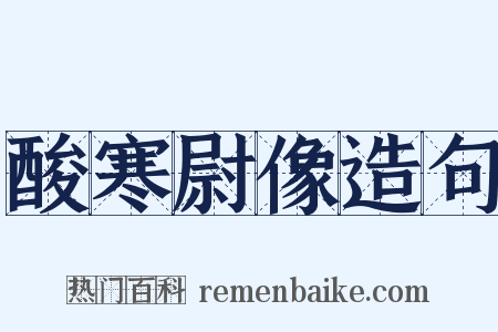 酸寒尉像造句是什么意思的图片
